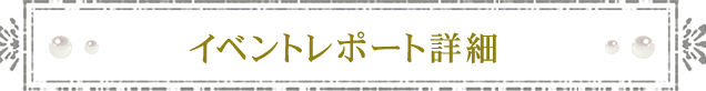 イベントレポート一覧