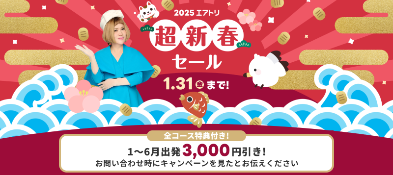 超新春セール！（12/23～1/31）